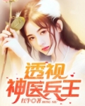 透视神医兵王正版