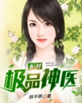 乡村极品神医
