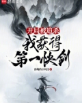开局被追杀,我获得第一快剑无防盗