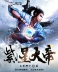 紫星大帝