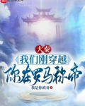 大秦：我们刚穿越，你在罗马称帝
