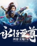 永恒至尊漫画免费阅读全集下拉式6漫画