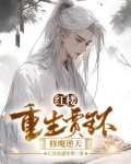 红楼：重生贾环，修魔逆天