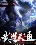 武道天通