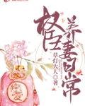 《权臣养妻日常》作者:长沟落月