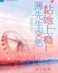 薄先生突然黏她上瘾