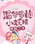 温爷家的小妖精撩翻了天