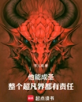 他能成圣,整个超凡界都有责任全文阅读
