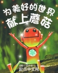 为美好的世界献上蘑菇!