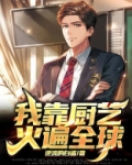 我靠厨艺火遍全球