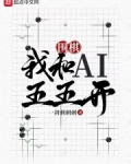 围棋:我和AI五五开 144.胜利的法则已然确定