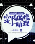 我当偶像助理的日子
