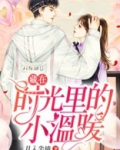 藏在时光里的小温暖作文