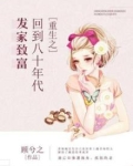重生之回到八十年代发家致富全文免费阅读