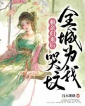 和亲归来后，全城为我哭坟