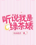 《听说我是小绿茶》