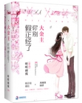 大金主你别假正经了为什么分手