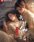 修仙 我的