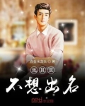 我其实不想出名