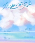 在他心尖上跳舞小说免费阅读白芷