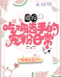 退役吃鸡选手的宠粉日常 喃喃生息