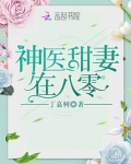 神医甜妻在八零TXT免费下载