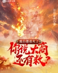 鹿台都着火了,你说大商还有救?