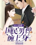 钻石甜婚:国民男神缠上身写的什么内容