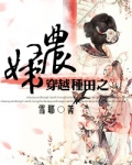 穿越种田之贫家女全文免费