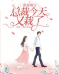 毒宠萌妻总裁良心不会痛