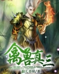 禽兽是谁