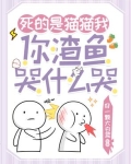 死的是猫猫我，你渣鱼哭什么哭