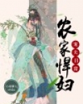 农家悍妇宠夫日常