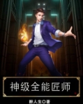 神级全能匠师TXT下