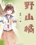 野山橘子的图片与功效和作用