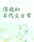 俏媳妇年代文日常笔趣阁