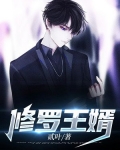 修罗王婿