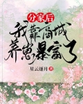 分家后,我靠商城养崽暴富了