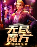 无尽魔方还原教程