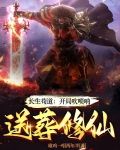 长生苟道:开局吹唢呐,送葬修仙小说