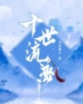 十世流梦