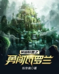 英雄联盟之瓦罗兰BUG
