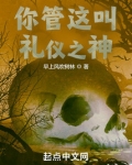你管这叫礼仪之神免费