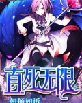 直死无限
