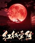 艾因红线牵