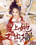 报告摄政王:皇上她又想出墙! 第58章