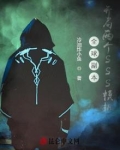 全球副本开局两个sss模板TXT下载