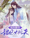 咸鱼翻身:甜妃太旺夫