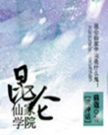 昆仑仙家学院[综神话]