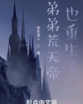 弟弟荒天帝也重生了